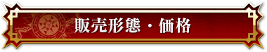 販売形態・価格