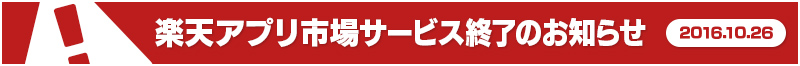 『楽天アプリ市場』サービス終了のお知らせ