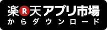 楽天アプリ市場