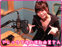 アレックス役の渡部由美さん