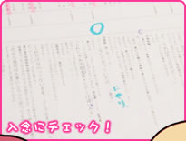 入念にチェック！