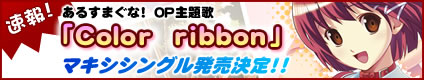 あるすまぐなOP主題歌「Color ribbon」マキシシングル発売決定！！