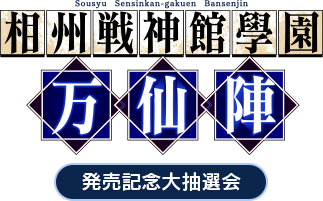 相州戦神館學園 万仙陣 発売記念大抽選会