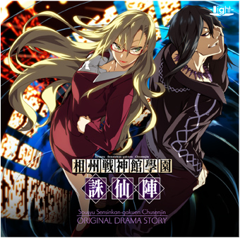 相州戦神館學園ドラマCD「相州戦神館學園 誅仙陣」