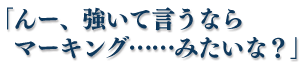 「んー、強いて言うならマーキング……みたいな？」