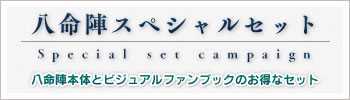 八命陣スペシャルセット