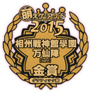萌えゲーアワード2015「グラフィック賞」受賞