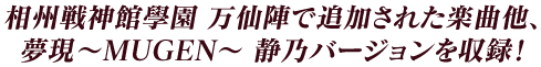 相州戦神館學園 万仙陣で追加された楽曲他、夢現～MUGEN～ 静乃バージョンを収録！