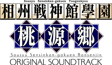 オリジナルサウンドトラック「相州戦神館學園 桃源郷」