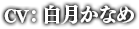 CV:白月かなめ