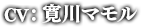 CV:寛川マモル