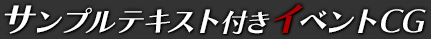 サンプルテキスト付きイベントCG