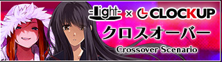 light×CLOCKUP クロスオーバーシナリオ