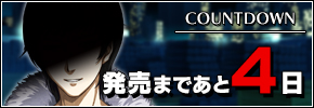 発売カウントダウン 4日前