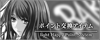 Happy light Point 交換特典