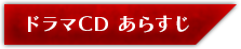 ドラマCDあらすじ