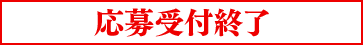 応募受付終了