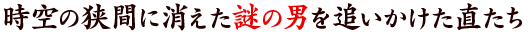 時空の狭間に消えた尾崎を追いかけた直たち