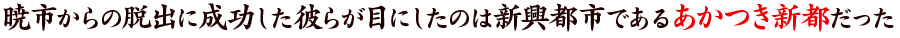 暁市からの脱出に成功した彼らが目にしたのは新興都市であるあかつき新都だった