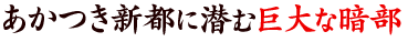 あかつき新都に潜む巨大な暗部