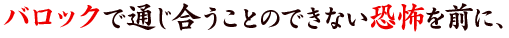 バロックで通じ合うことのできない恐怖を前に、