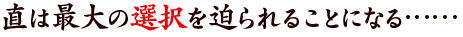 直は最大の選択を迫られることになる……