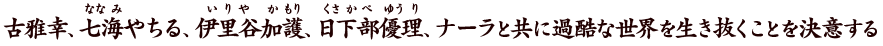 古雅幸、七海やちる、伊里谷加護、日下部優理、ナーラと共に過酷な世界を生き抜くことを決意する