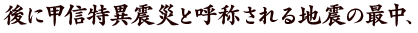 後に甲信特異震災と呼称される地震の最中、