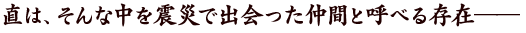 直は、そんな中を震災で出会った仲間と呼べる存在――