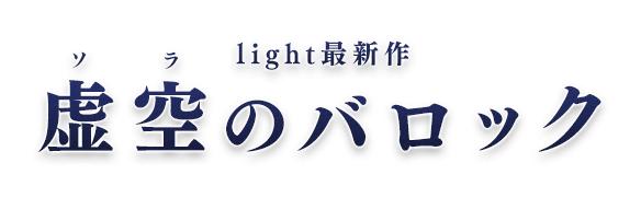 light最新作『虚空のバロック』