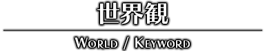 WORLD -世界観-