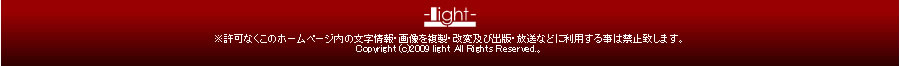 Ȃ̃z[y[W̕E摜𕡐EϋyяoŁEȂǂɗp鎖͋֎~v܂BCopyright (c)2009 light All Rights Reserved.B