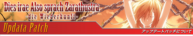 �A�b�v�f�[�g�p�b�`�ɂ��āFDies irae Also sprach Zarathustra -die Wiederkunft-