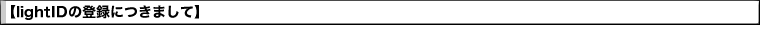 �ylightID�̓o�^�ɂ��܂��āz