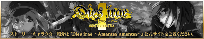 『Dies irae ～Amantes amentes～』