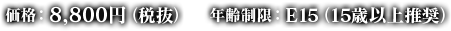 価格：8,800円（税抜）、年齢制限：E15（15歳以上推奨）