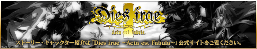 『Dies irae ～Acta est Fabula～』