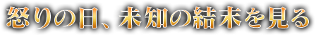 怒りの日、未知の結末を知る