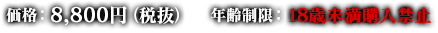 価格：8,800円（税抜）、年齢制限：18歳未満購入禁止