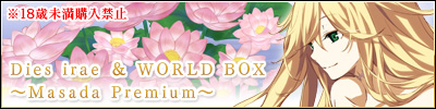 『Dies irae ＆ WORLD BOX ～Masada Premium～』