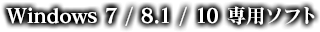 Windows 7/8.1/10 専用ソフト