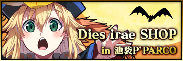 Dies irae SHOP in池袋P’PARCO