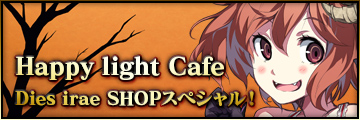 Happy light Cafe「Dies irae SHOP スペシャル！」