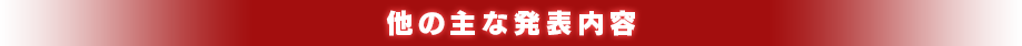 他の主な発表内容