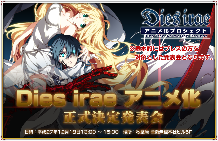 Dies irae アニメ化正式決定発表会