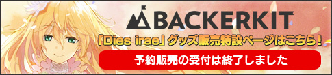 「Dies irae」世界流出プロジェクト　Backerkit特設ページ