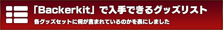 「Backerkit」で入手できるグッズリスト