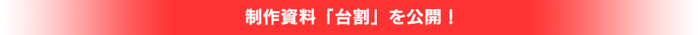 制作資料「台割」を大公開！