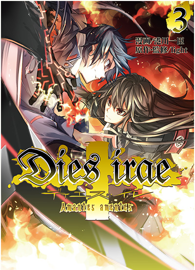 Dies irae ～Amantes amentes～ 3