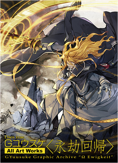 Dies irae Gユウスケ All Art Works ＜永劫回帰＞ GYuusuke Graphic Archive“Ω Ewigkeit